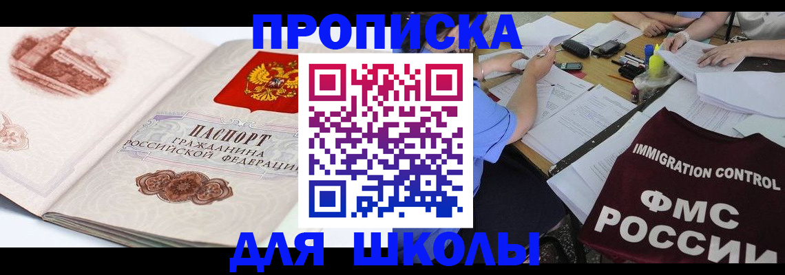 временная регистрация для школы в Сыктывкаре