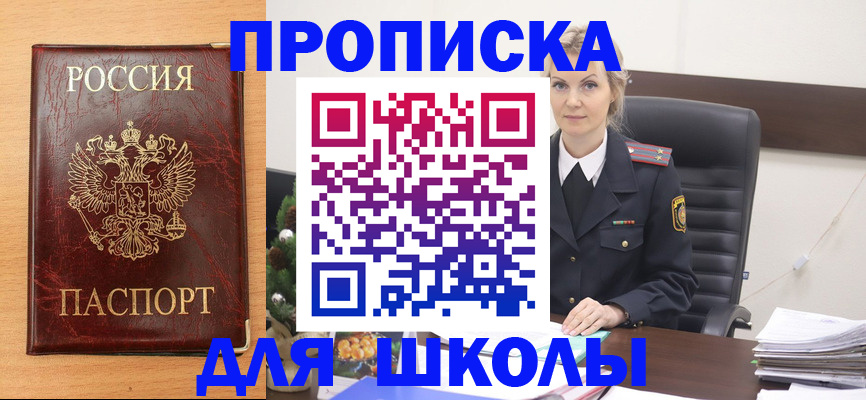 регистрация для школы в Сыктывкаре